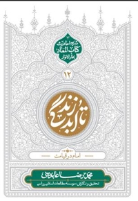 تا ابد زندگی (جلد دوازدهم)